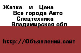 Жатка 4 м › Цена ­ 35 000 - Все города Авто » Спецтехника   . Владимирская обл.